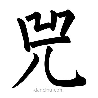 柳公權(quán)寫的楷書兕