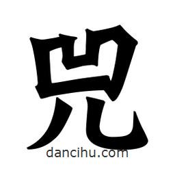 魏碑寫的楷書兕