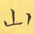 王宠写的楷书山