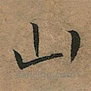 王宠写的楷书山