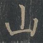 柳公权写的楷书山