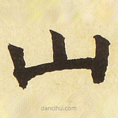 鄧石如寫的楷書山