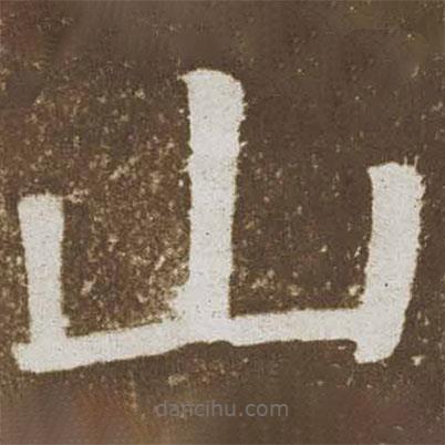 顏真卿寫的楷書山