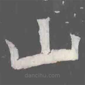 元楨墓志寫的楷書山