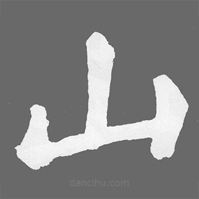 蘇軾寫的楷書山