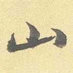 陆恭写的楷书山