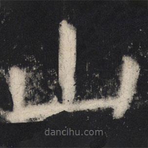 顏真卿寫的楷書山