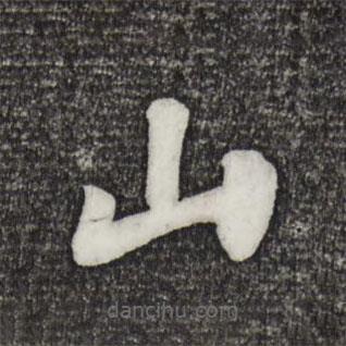 蘇過寫的楷書山