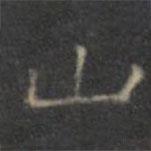 范正思寫的楷書山