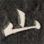 成親王寫的楷書山