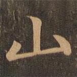 柳贯写的楷书山