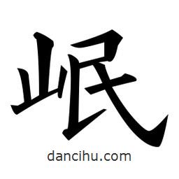 黃自元寫的楷書岷