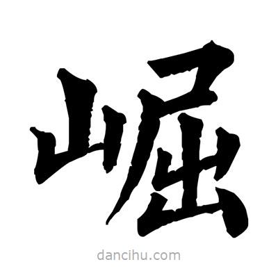 崛書法圖片