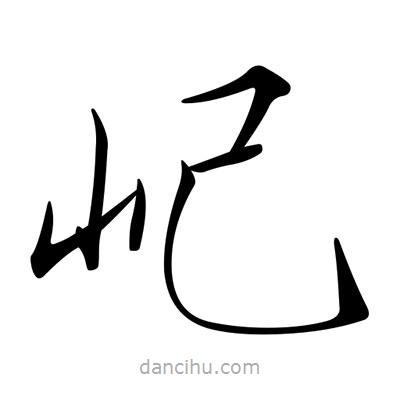 屺書法圖片