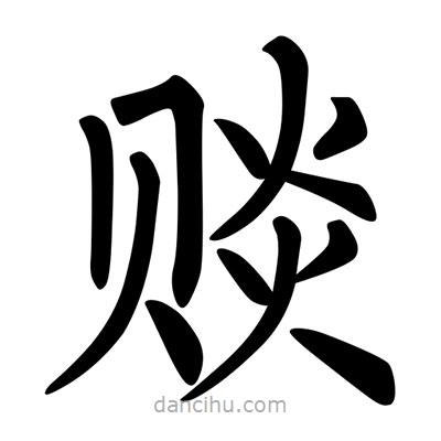 柳公權(quán)寫(xiě)的楷書(shū)賧