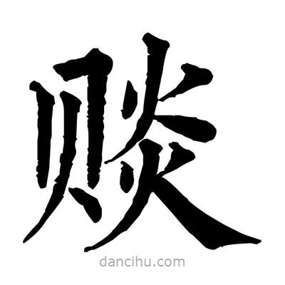 佚名寫(xiě)的楷書(shū)賧