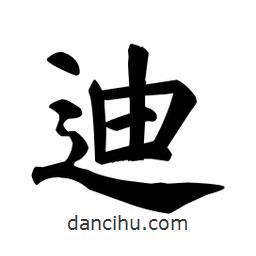 顏真卿寫的楷書迪