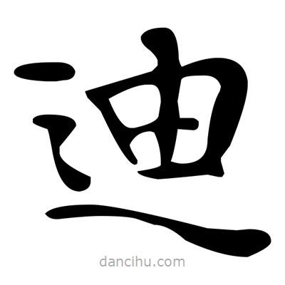 文征明寫的楷書迪