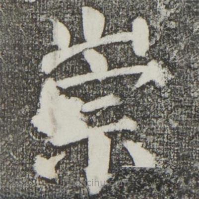 顏真卿寫的楷書崇