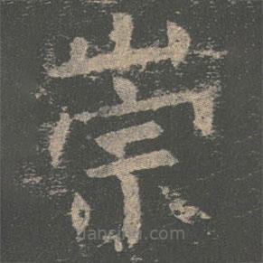 褚遂良寫的楷書崇