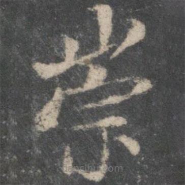 褚遂良寫的楷書崇