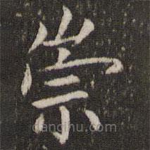 管世昌寫的楷書崇