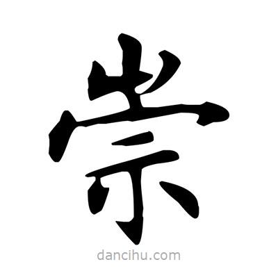盧中南寫的楷書崇