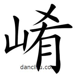 微軟寫(xiě)的楷書(shū)崤