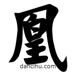佚名寫的楷書凰