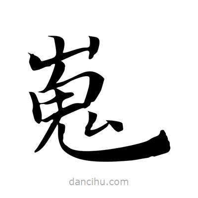 王羲之寫(xiě)的楷書(shū)嵬