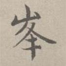 趙孟頫寫的楷書峰