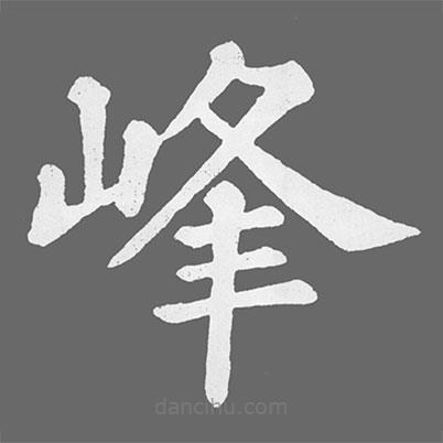 蘇軾寫的楷書峰