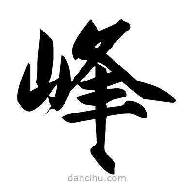 宋徽宗寫的楷書峰