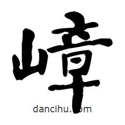 何紹基寫的楷書嶂