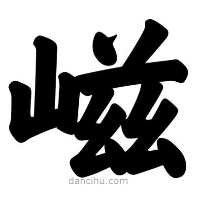 汪文寫的楷書嵫