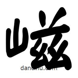 顏真卿寫的楷書嵫