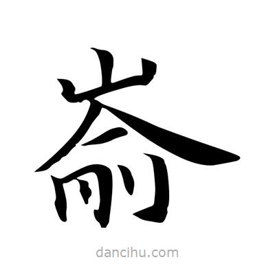 王羲之寫的楷書崳