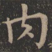 王羲之寫(xiě)的楷書(shū)肉