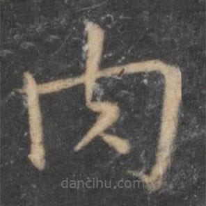 王羲之寫的楷書肉