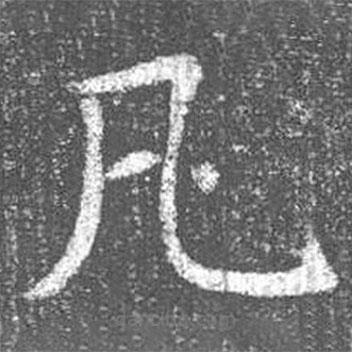 顏真卿寫(xiě)的楷書(shū)凡