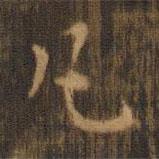 朱奇源寫(xiě)的楷書(shū)凡