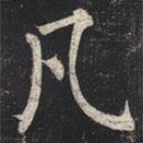 柳公權(quán)寫的楷書凡