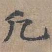 顧敬寫的楷書凡