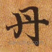 趙孟頫寫的楷書丹