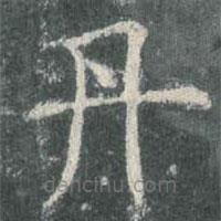 歐陽詢寫的楷書丹