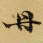 張廷濟(jì)寫的楷書丹