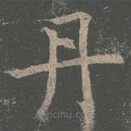 褚遂良寫的楷書丹