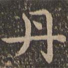 王羲之寫的楷書丹