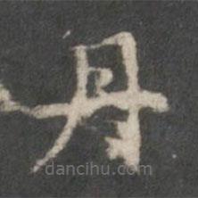 楊羲寫的楷書丹