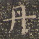 停云館法帖寫的楷書丹